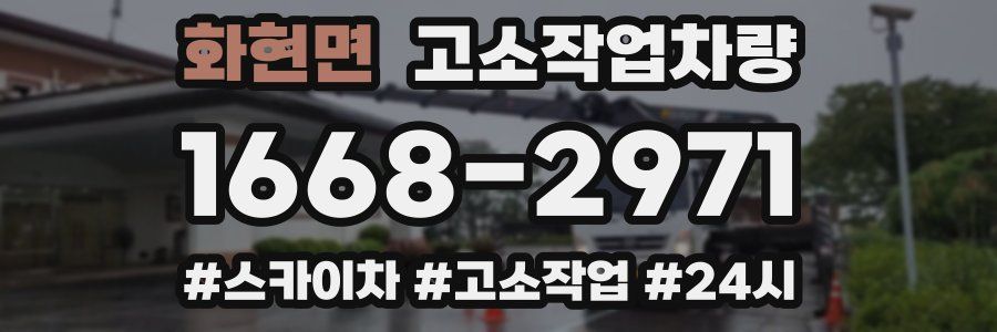 화현면 고소작업차량