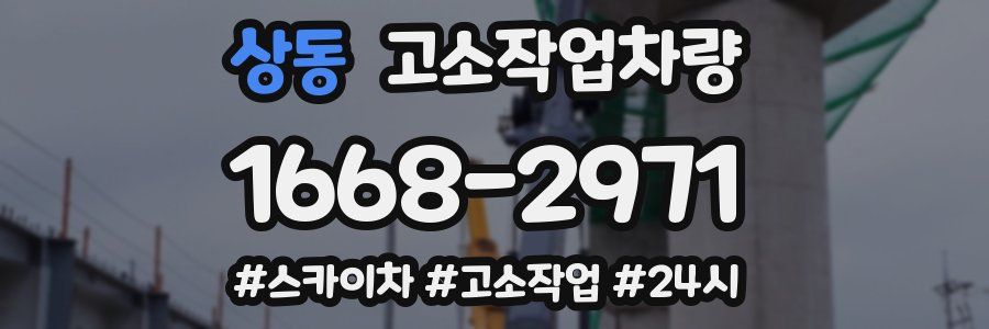 상동 고소작업차량