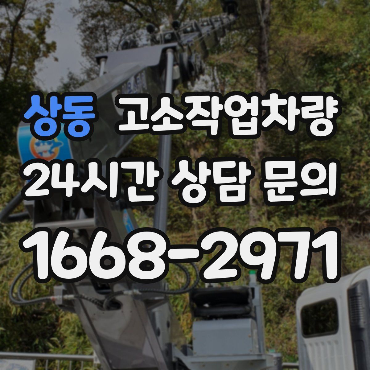 상동 고소작업차량