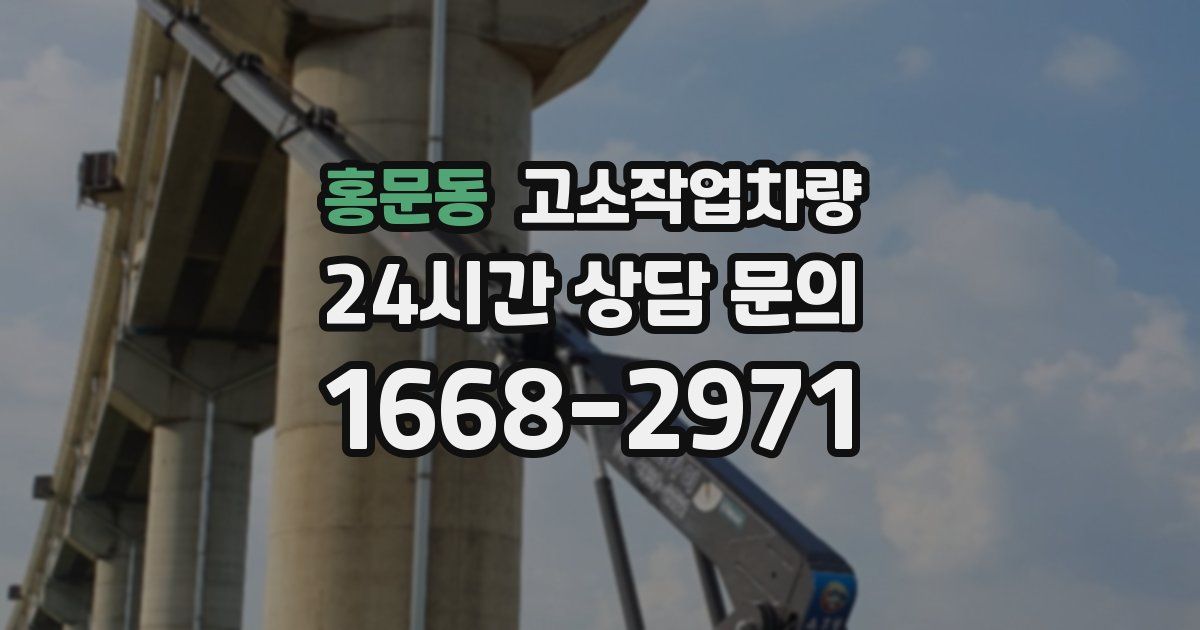 홍문동 고소작업차량