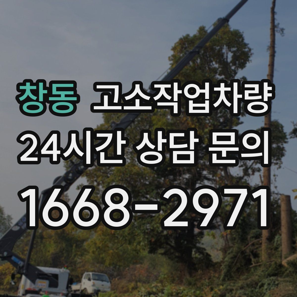 창동 고소작업차량