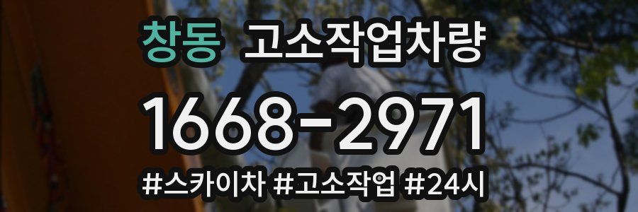 창동 고소작업차량
