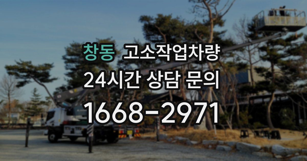 창동 고소작업차량