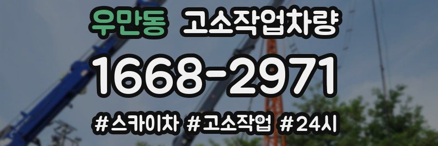 우만동 고소작업차량