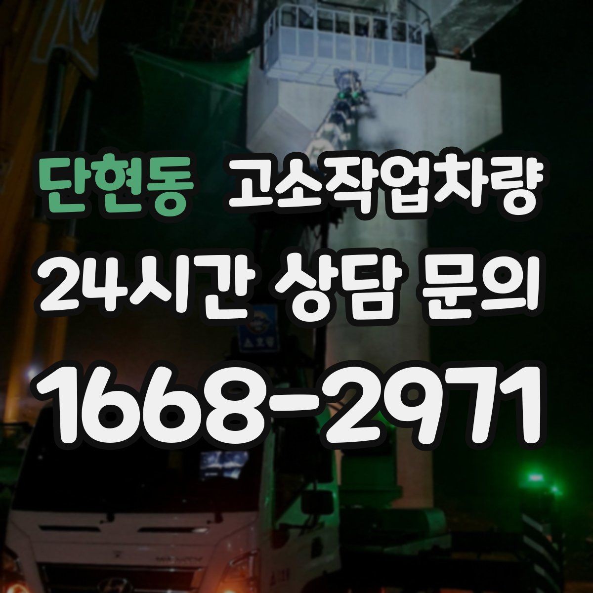단현동 고소작업차량 사용 전 점검에서 빠지기 쉬운 항목