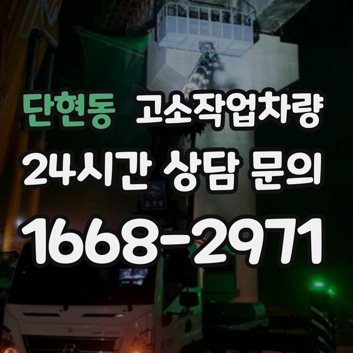 단현동 고소작업차량