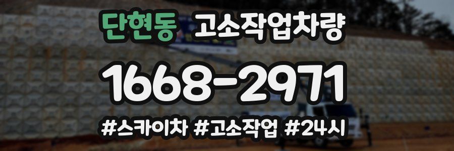 단현동 고소작업차량