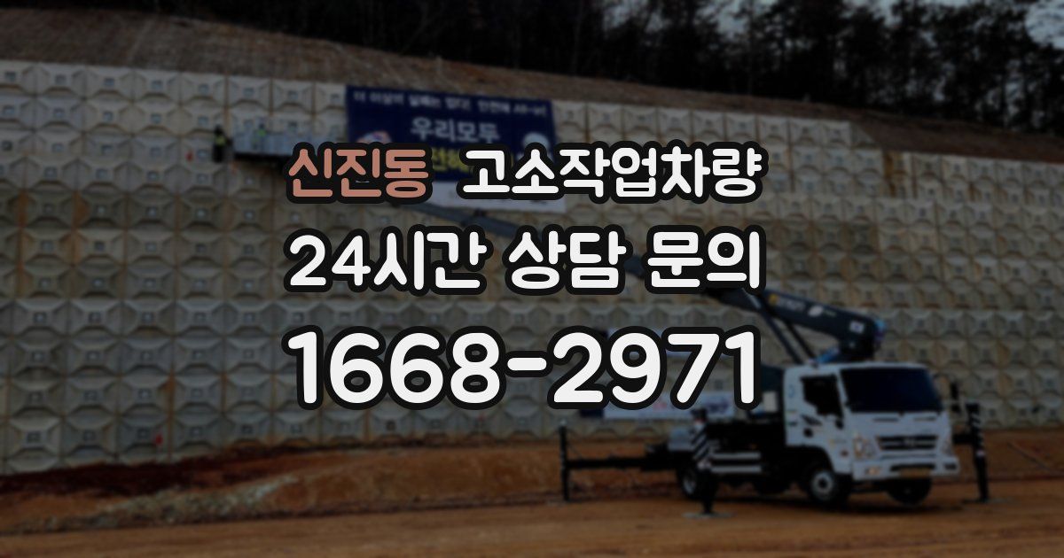 신진동 고소작업차량