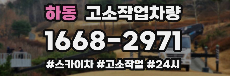 하동 고소작업차량