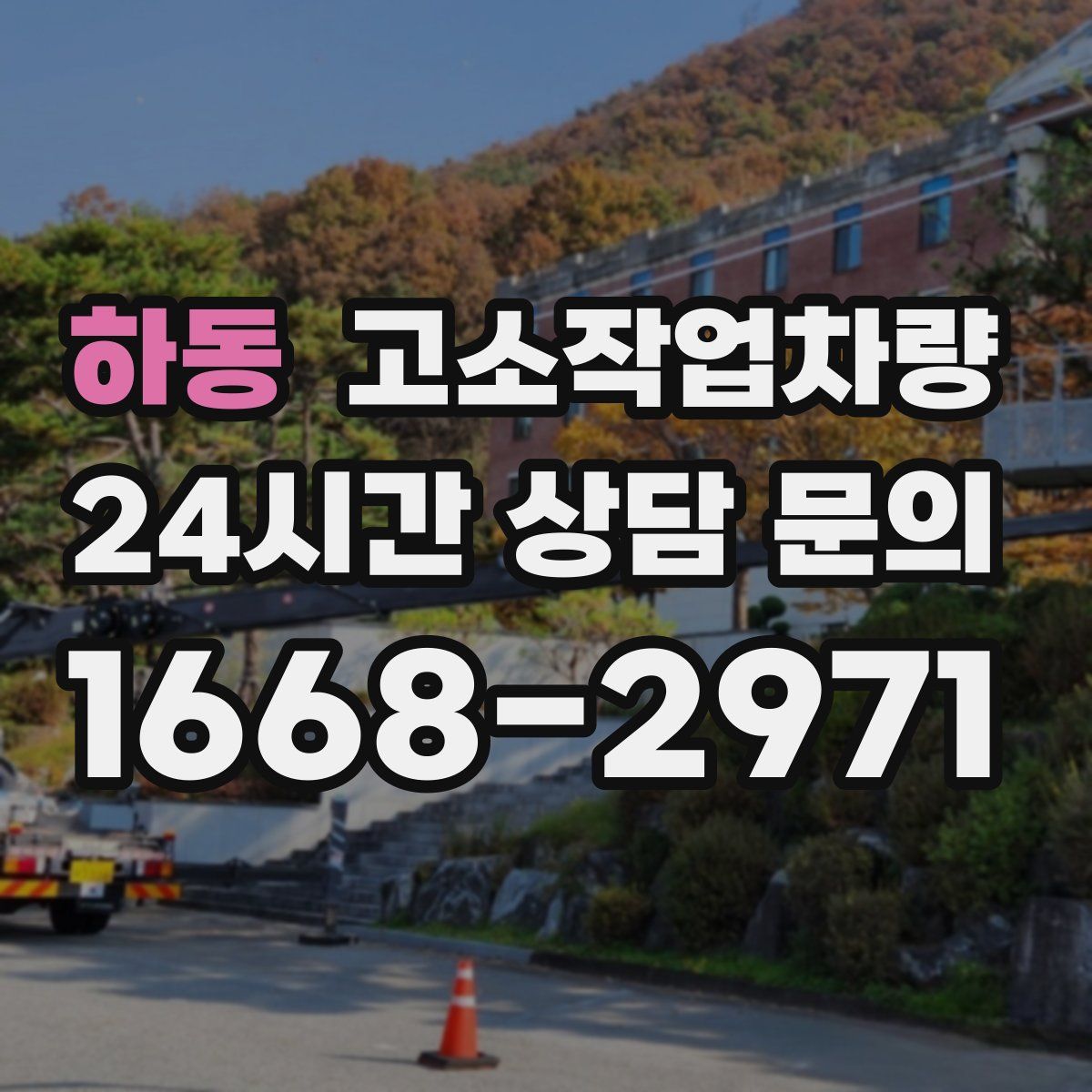하동 고소작업차량