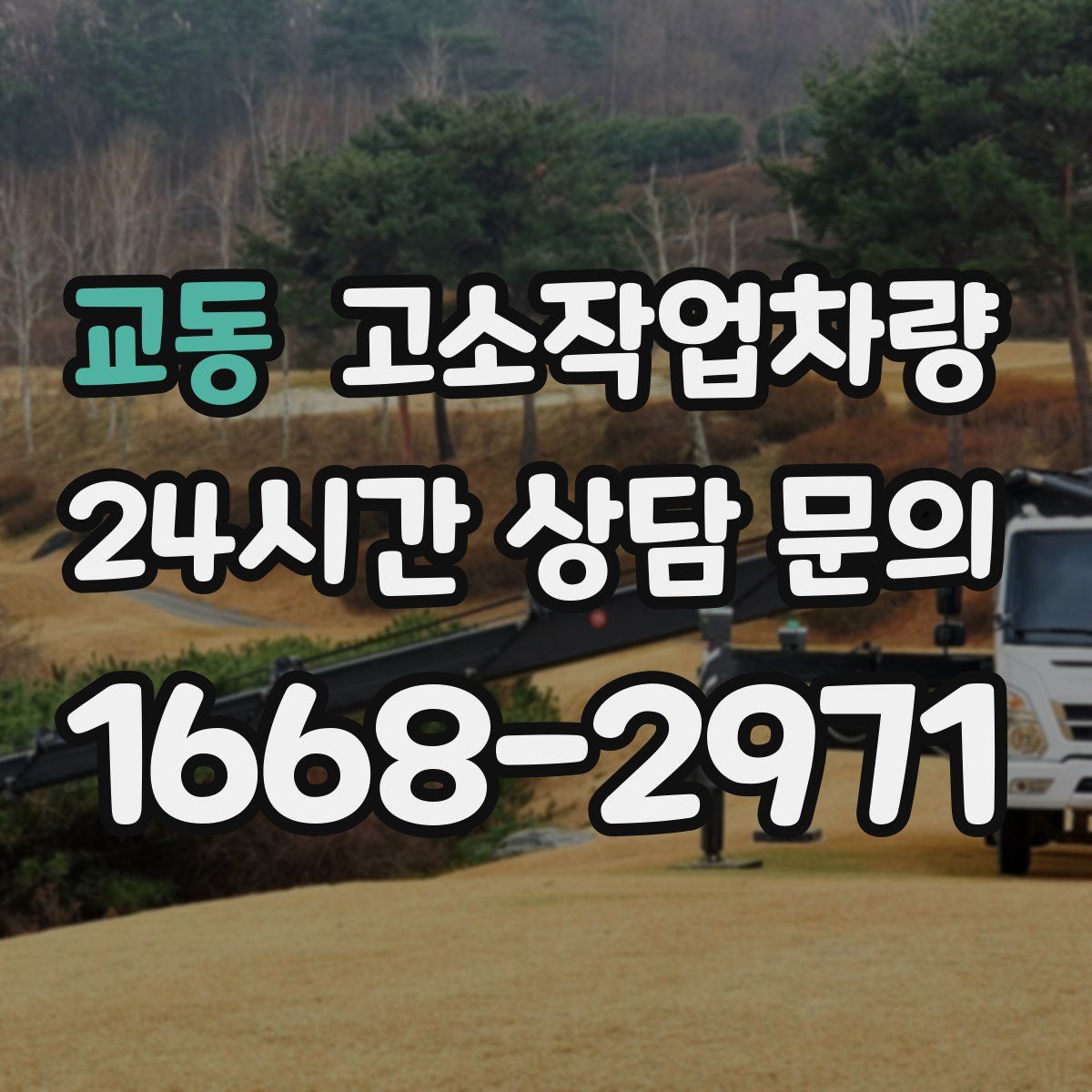교동 고소작업차량