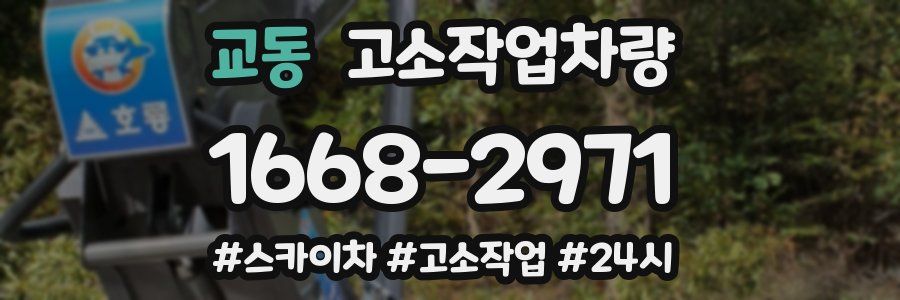 교동 고소작업차량