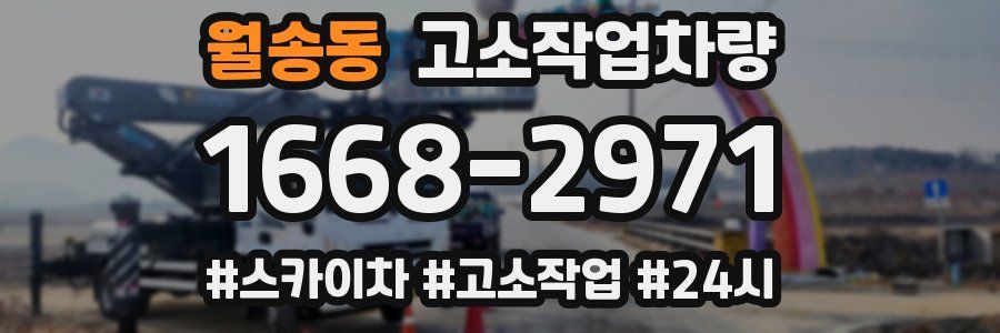 월송동 고소작업차량