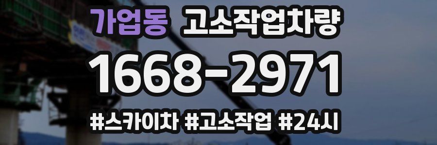 가업동 고소작업차량