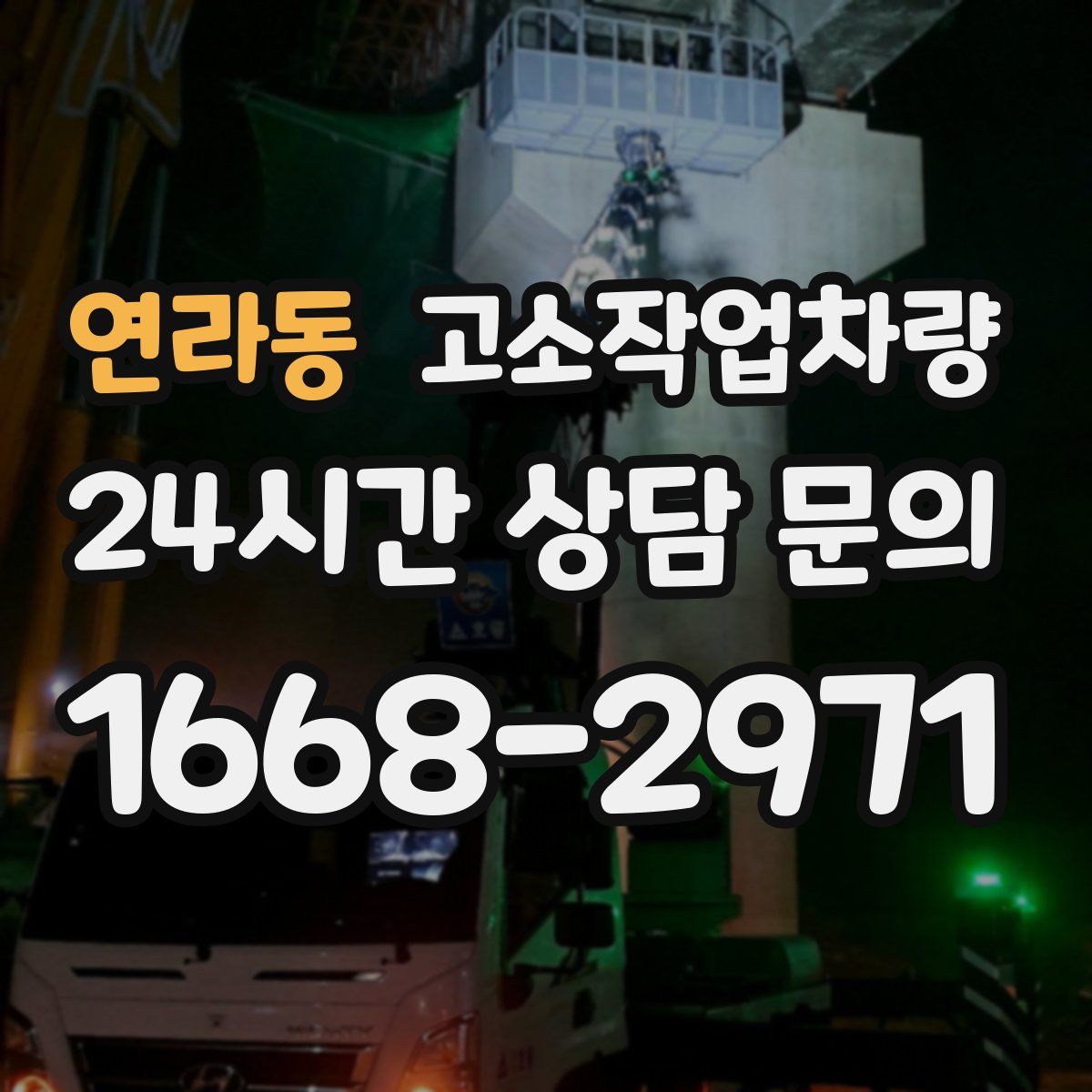 연라동 고소작업차량