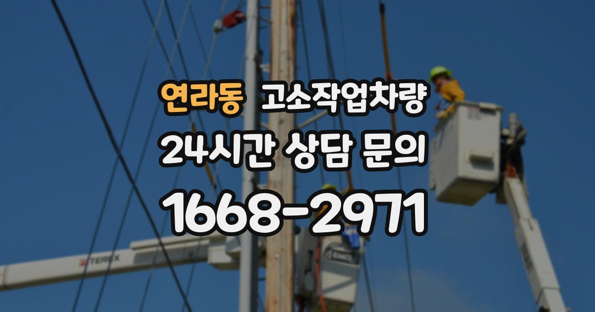 연라동 고소작업차량