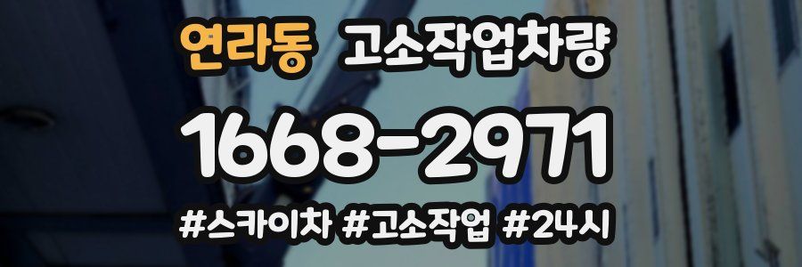 연라동 고소작업차량