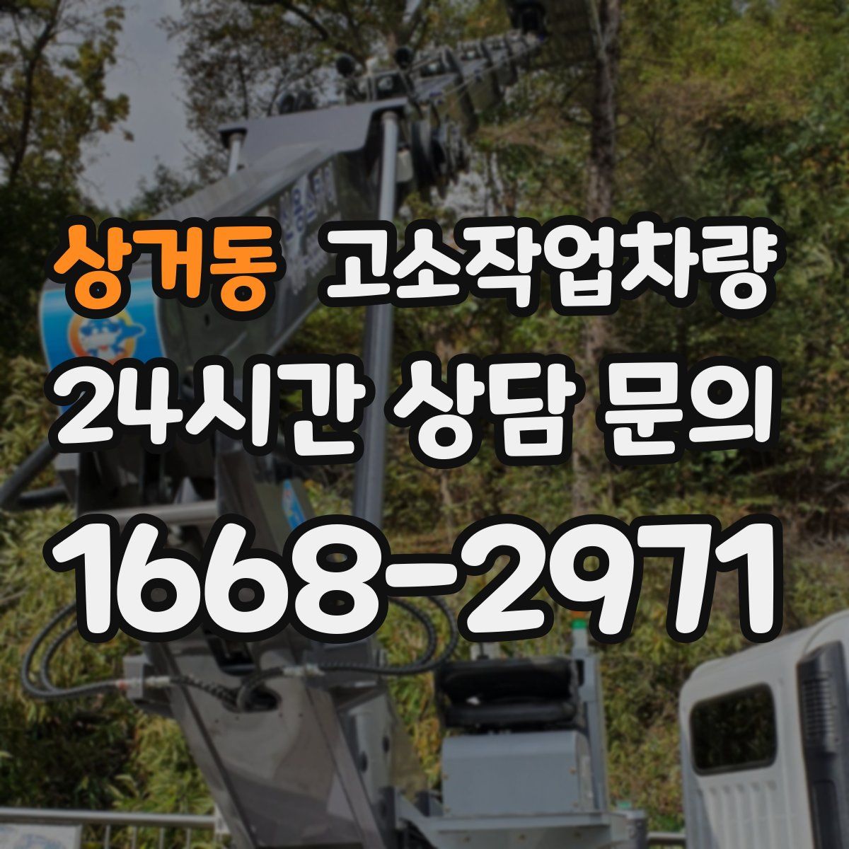 상거동 고소작업차량