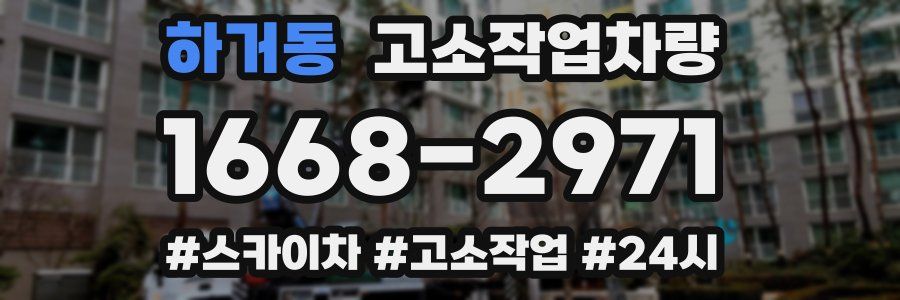 하거동 고소작업차량