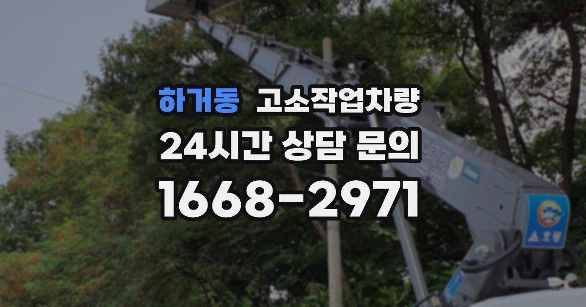 하거동 고소작업차량