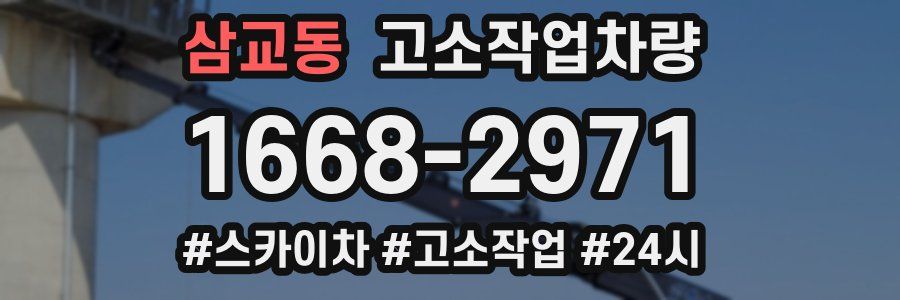 삼교동 고소작업차량