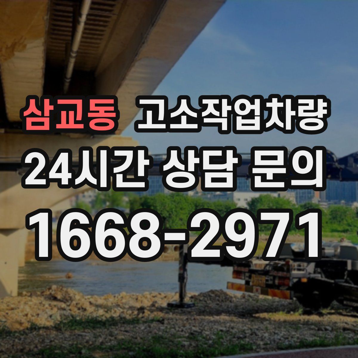삼교동 고소작업차량
