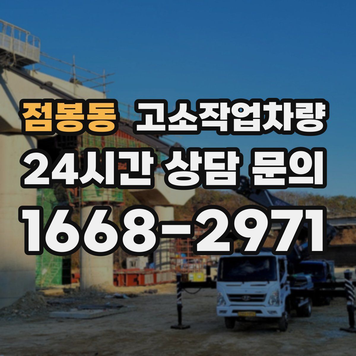 점봉동 고소작업차량