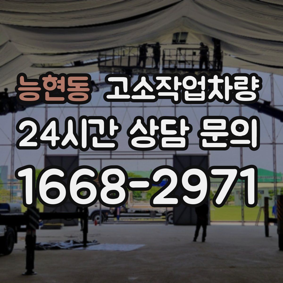 능현동 고소작업차량