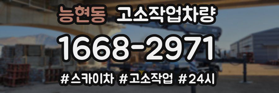 능현동 고소작업차량