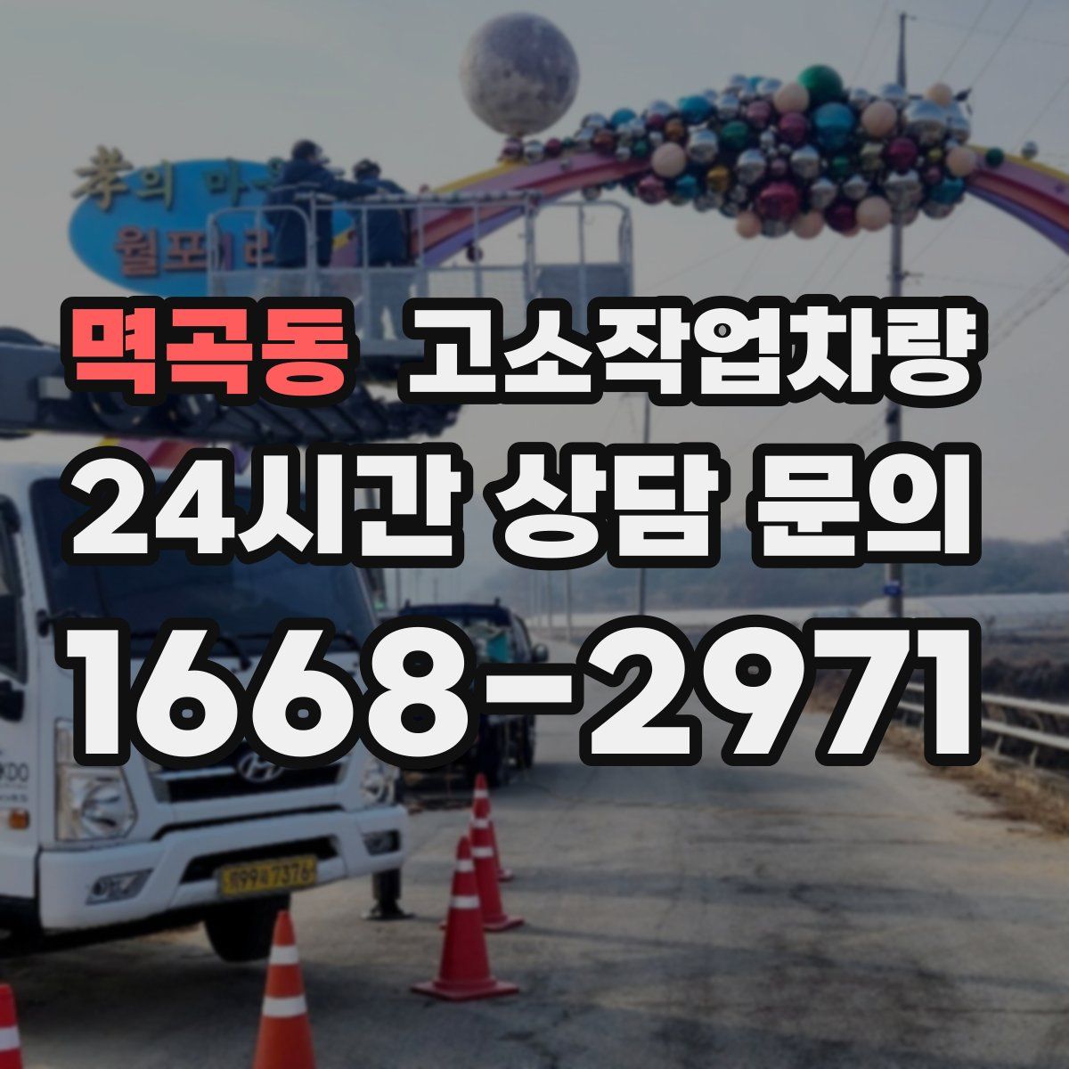 멱곡동 고소작업차량