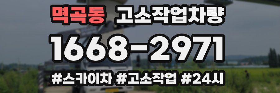 멱곡동 고소작업차량