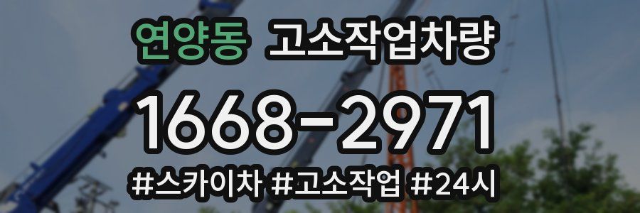 연양동 고소작업차량