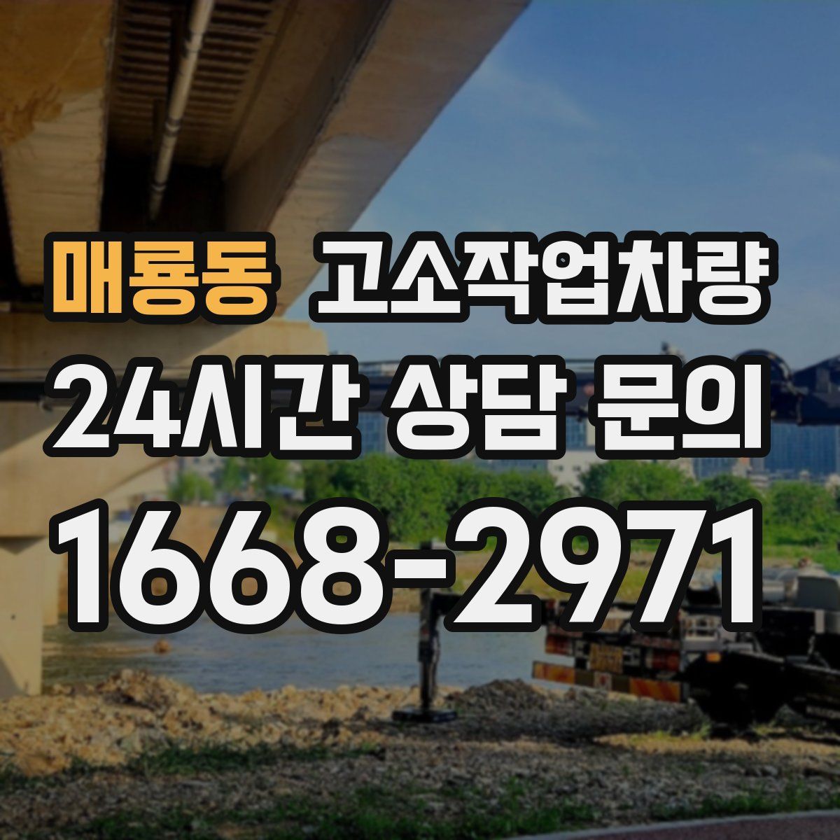 매룡동 고소작업차량