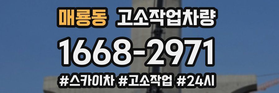 매룡동 고소작업차량