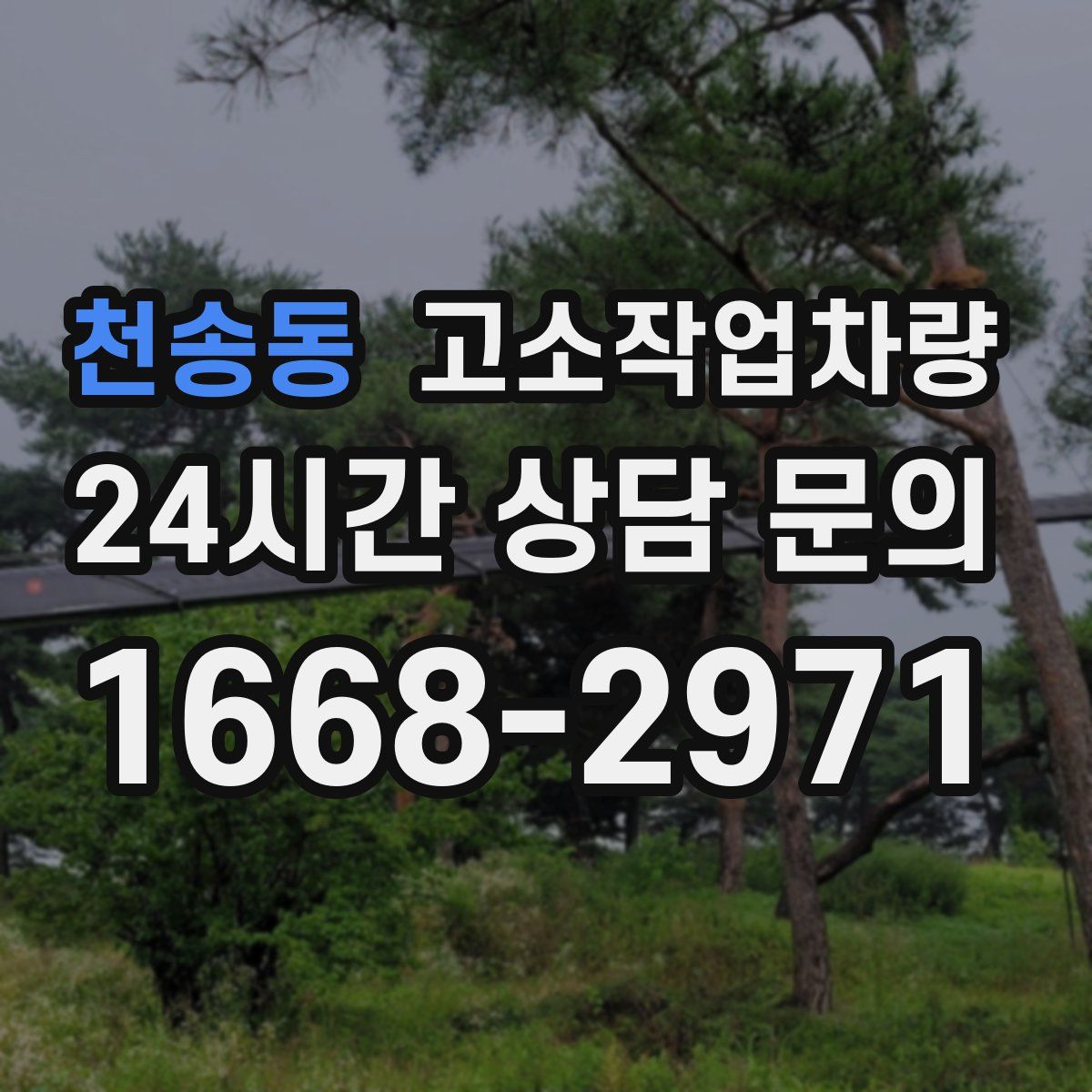 천송동 고소작업차량