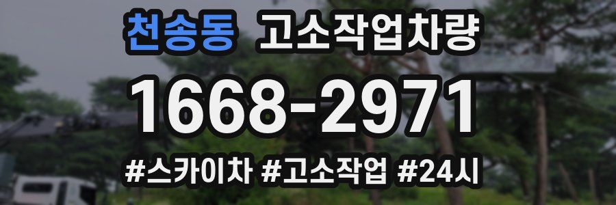 천송동 고소작업차량