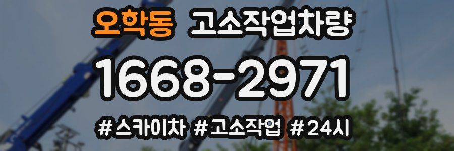 오학동 고소작업차량