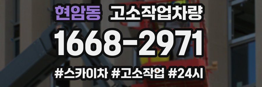 현암동 고소작업차량