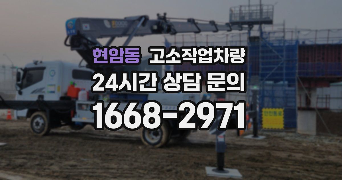 현암동 고소작업차량