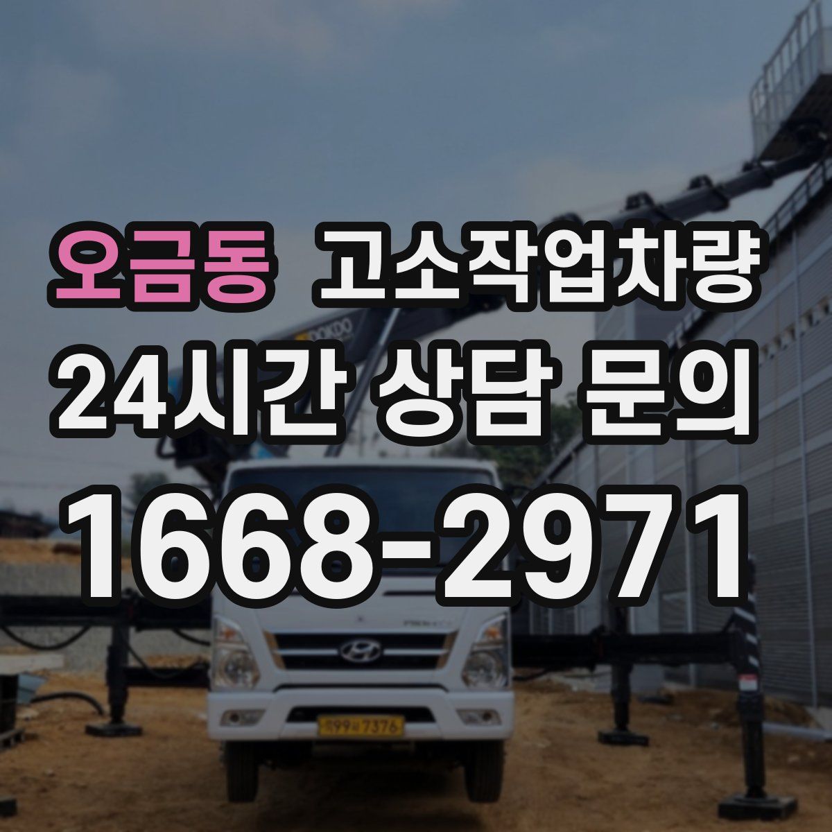 오금동 고소작업차량