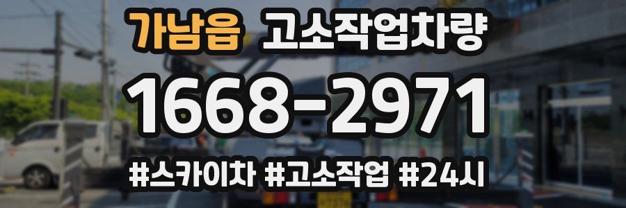 가남읍 고소작업차량
