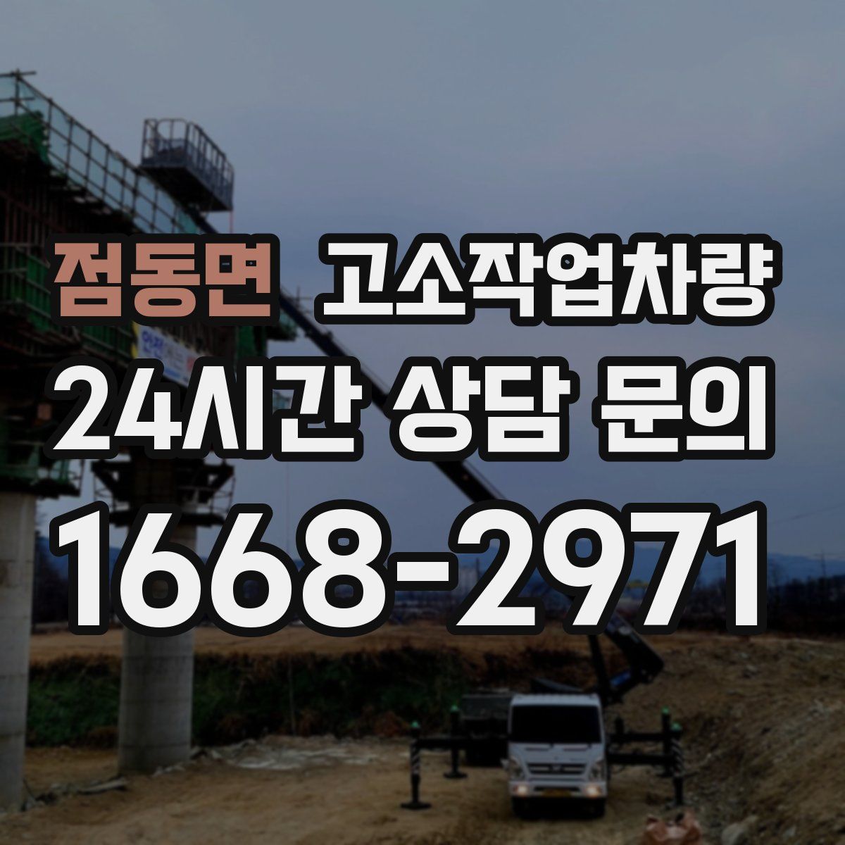 점동면 고소작업차량