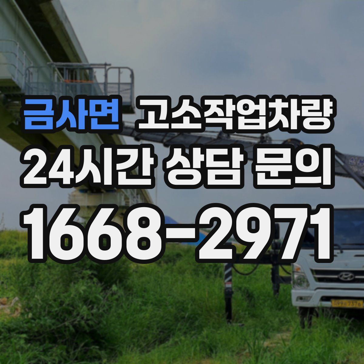 금사면 고소작업차량