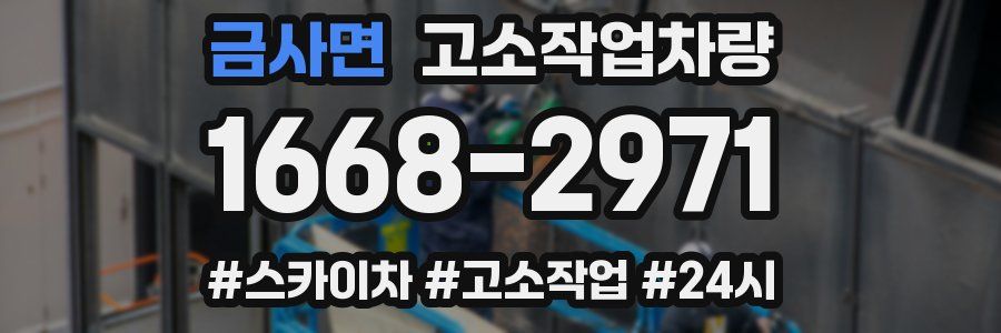 금사면 고소작업차량