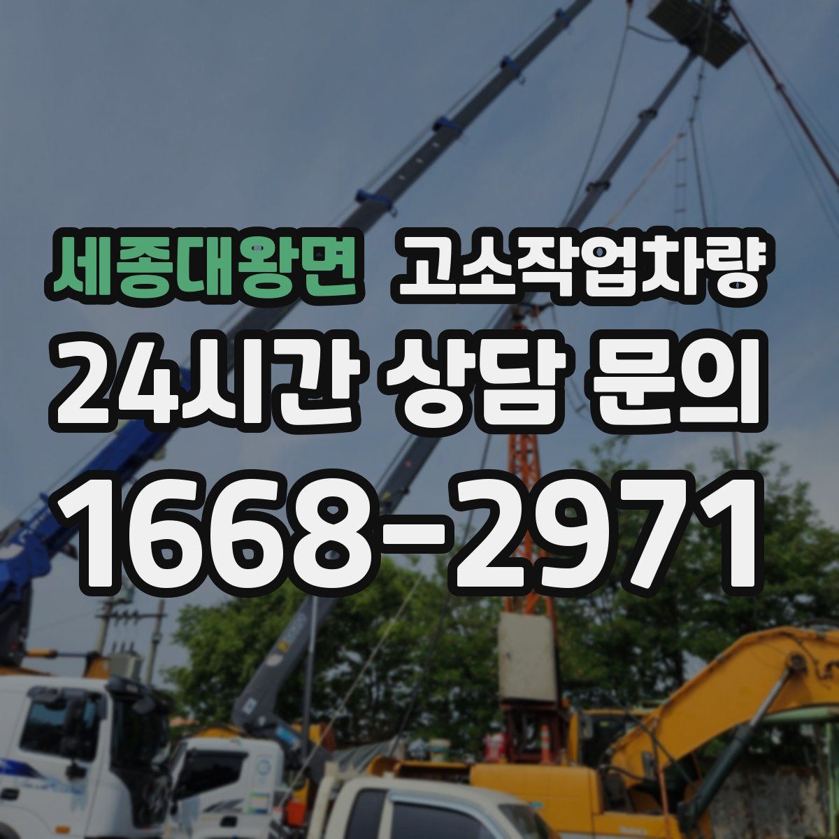 세종대왕면 고소작업차량