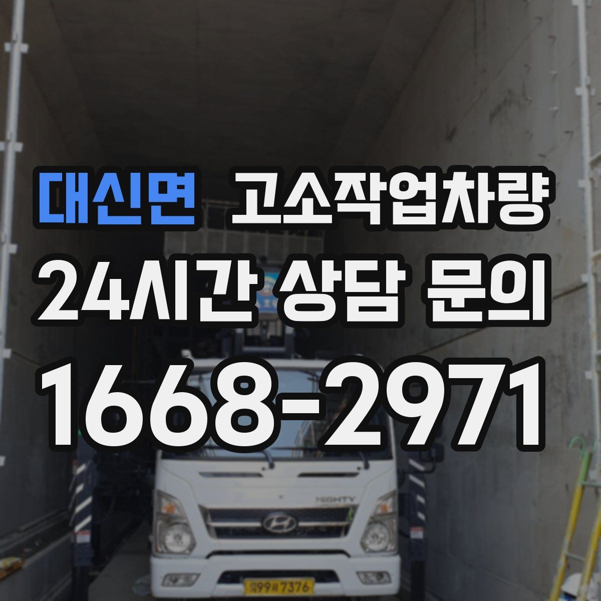 대신면 고소작업차량
