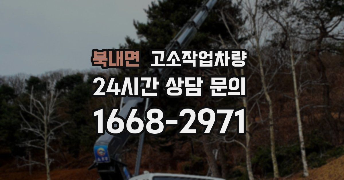 북내면 고소작업차량