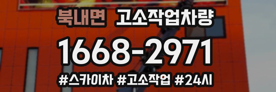 북내면 고소작업차량