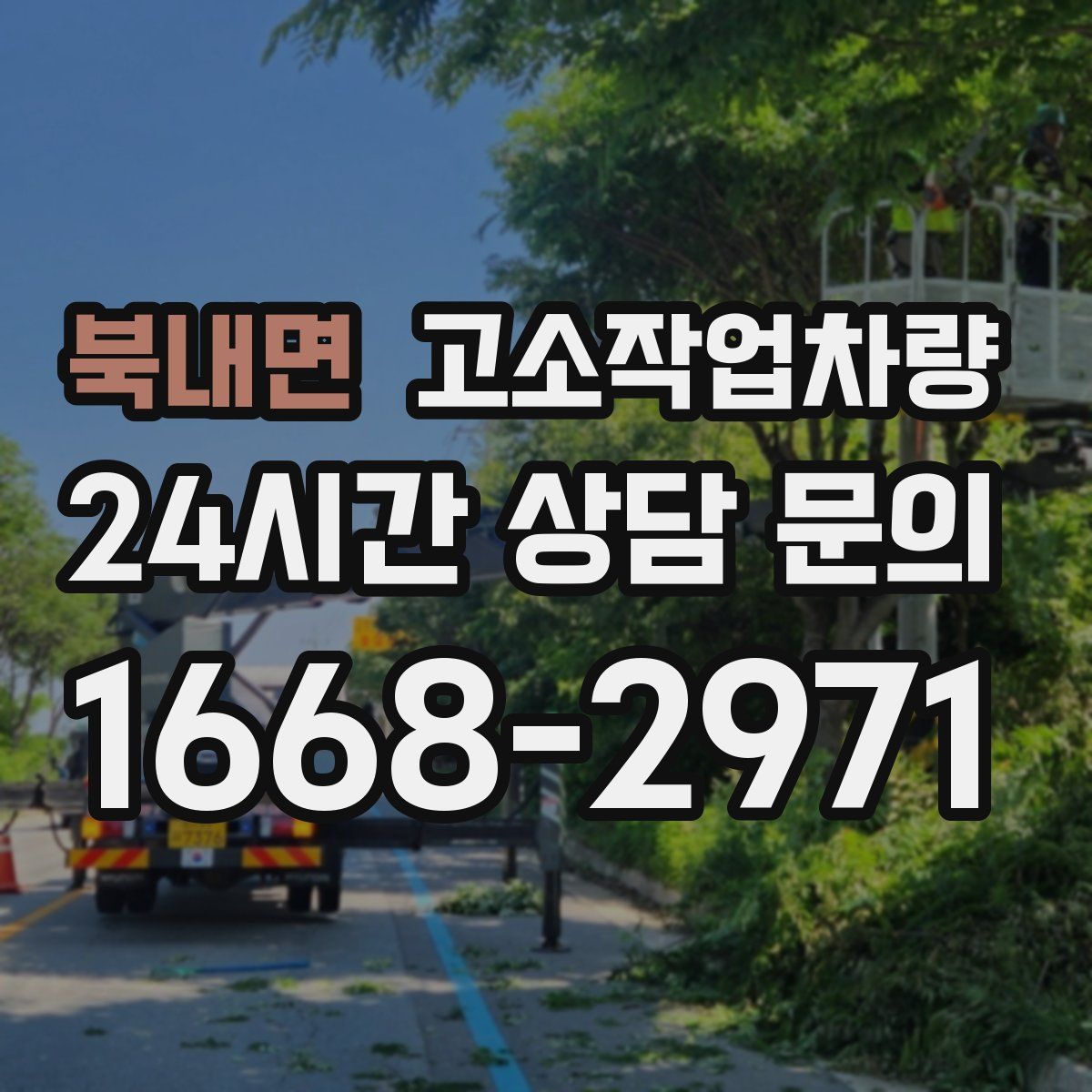 북내면 고소작업차량