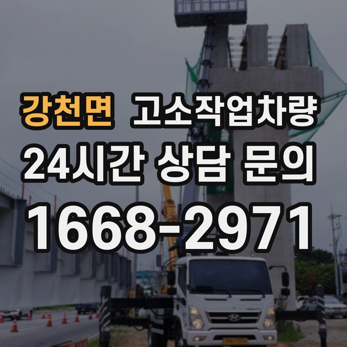 강천면 고소작업차량